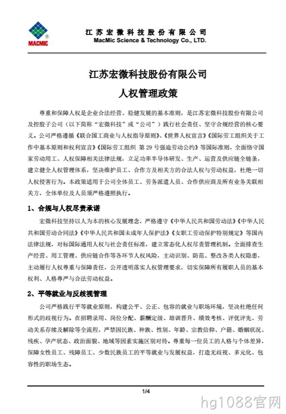 本溪hg1088官网科技股份有限公司人权管理政策.png